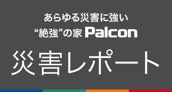 あらゆる災害に強い 絶強の家“パルコン”