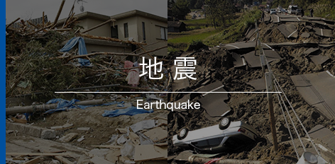 地震 Earthquake