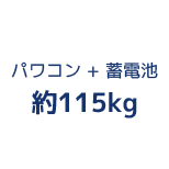 パワコン + 蓄電池 約115kg