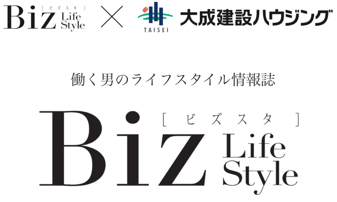 Biz Life Style x 大成建設ハウジング | 働く男のライフスタイル情報誌 Biz Life Style