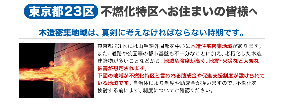 東京都23区 不燃化特区へお住まいの皆様へ　木造密集地域は、真剣に考えなければならない時期です。