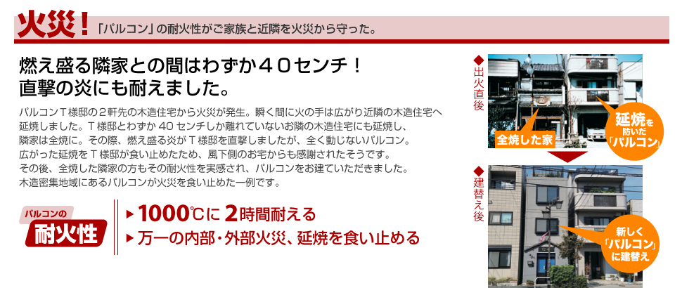 火災！　「パルコン」の耐火性がご家族と近隣を火災から守った。