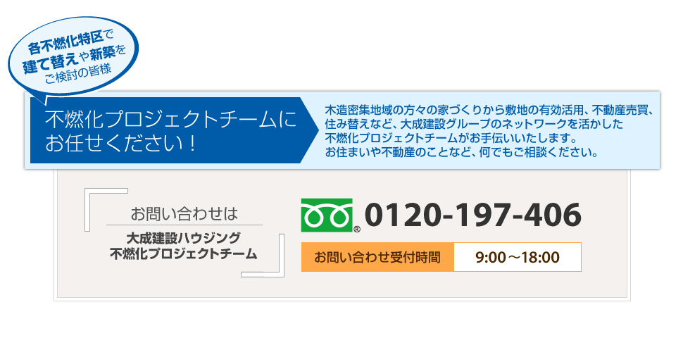 不燃化プロジェクトチームにお任せください！
