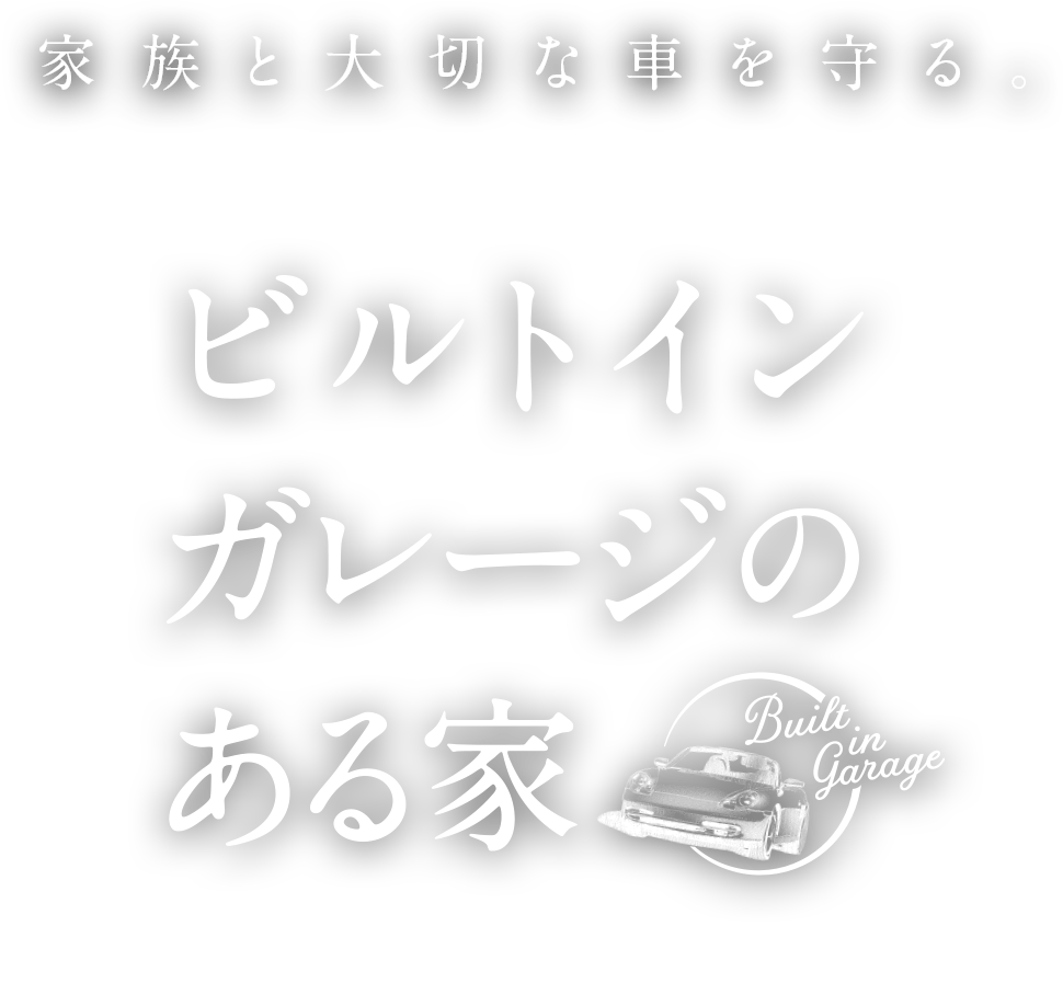 家族と大切な車を守る。