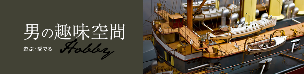 趣味に没頭する