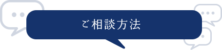 ご相談方法