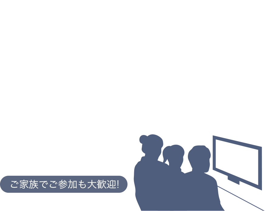 ビデオ通話をご希望のお客様 / ご家族でご参加も大歓迎!