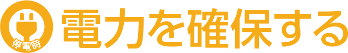 電力を確保する