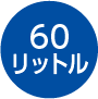 60リットル