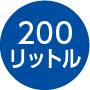 200リットル