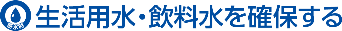 生活用水・飲料水を確保する