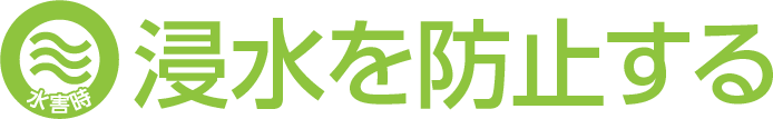 浸水を防止する